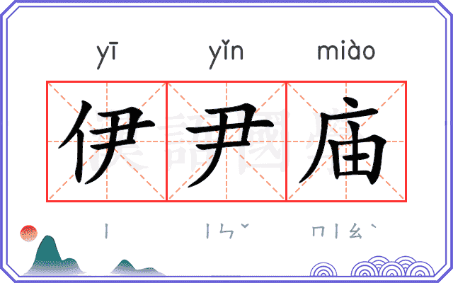 伊尹庙