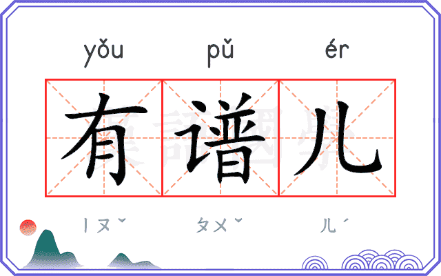 有谱儿