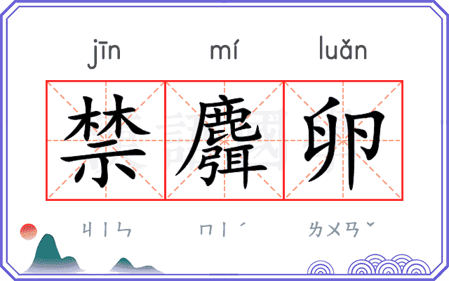 禁麛卵
