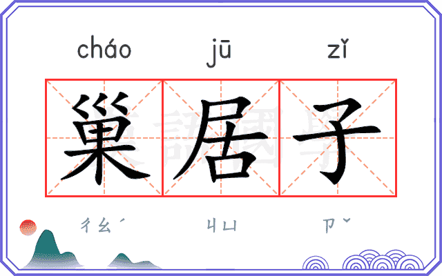 巢居子