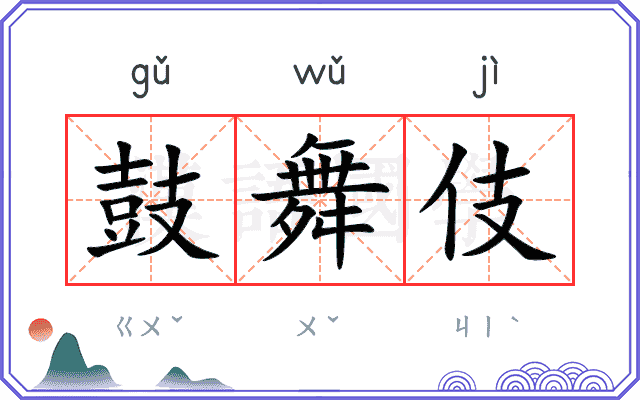 鼓舞伎