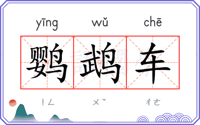 鹦鹉车