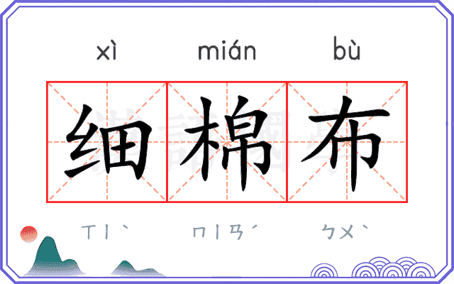 细棉布