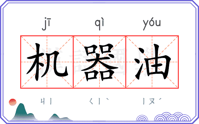 机器油