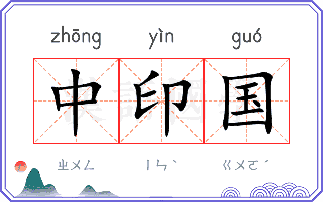 中印国