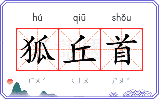 狐丘首
