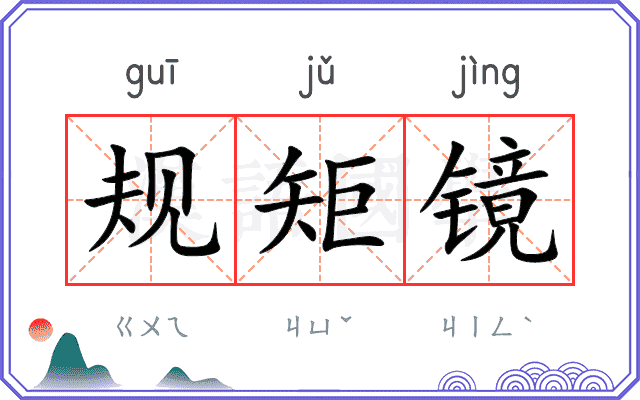 规矩镜