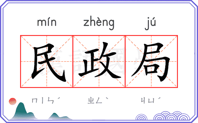 民政局