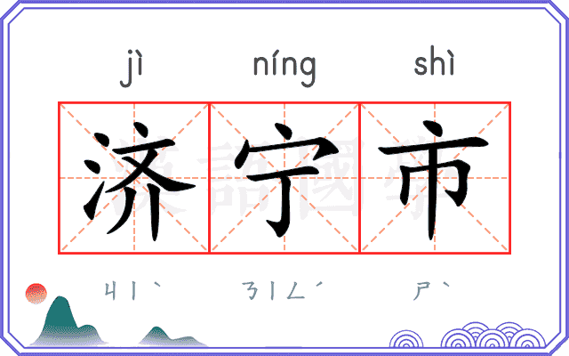 济宁市