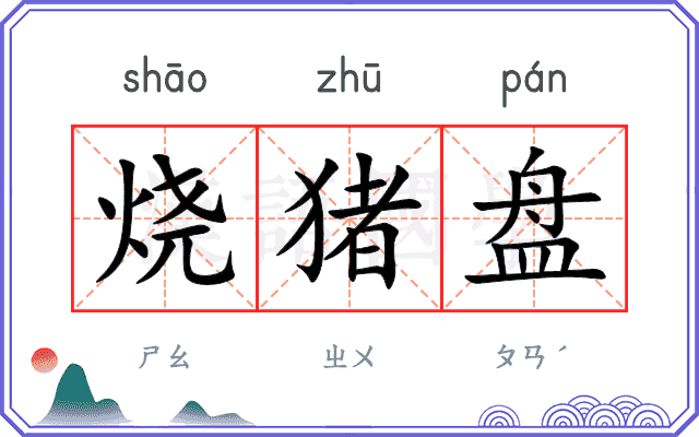 烧猪盘