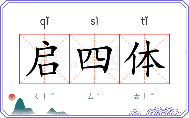 启四体