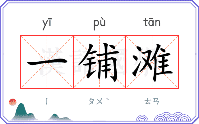 一铺滩