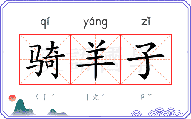 骑羊子