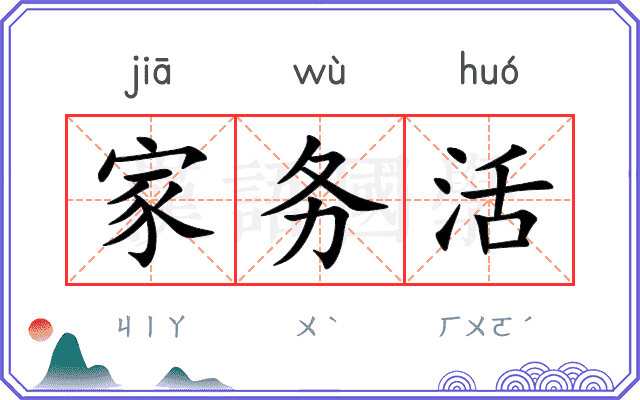 家务活