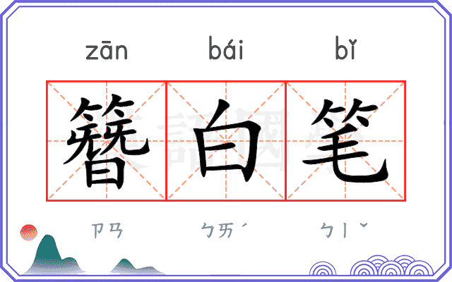 簪白笔