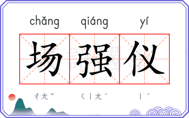 场强仪