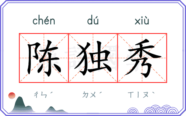 陈独秀