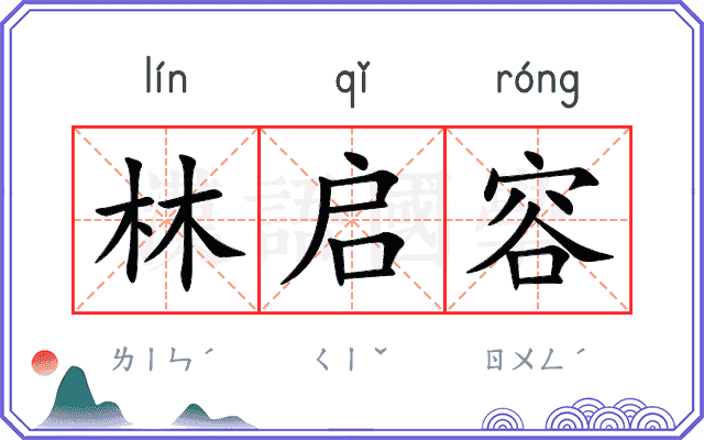 林启容