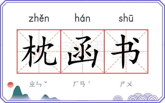 枕函书