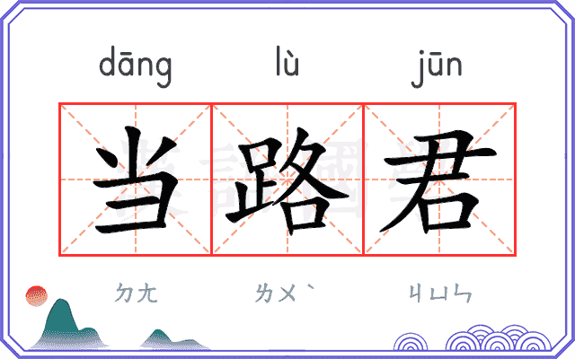 当路君