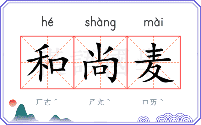 和尚麦