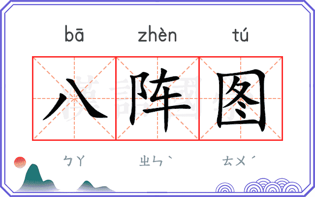八阵图