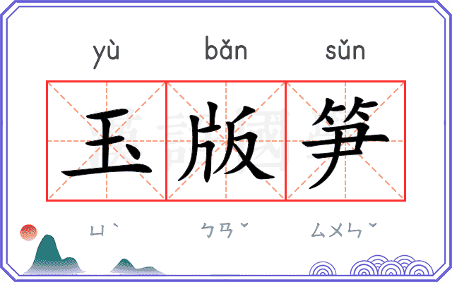 玉版笋