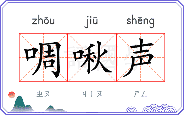 啁啾声