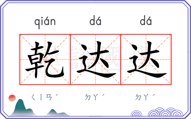 乾达达