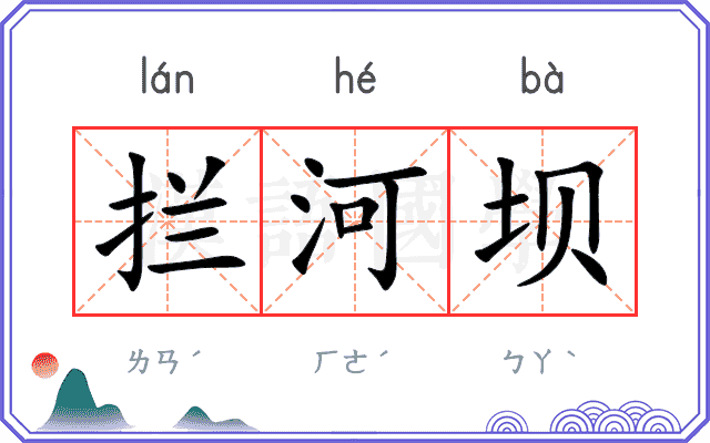 拦河坝