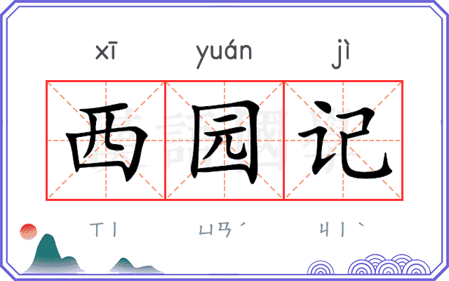 西园记