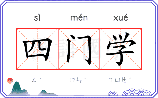 四门学