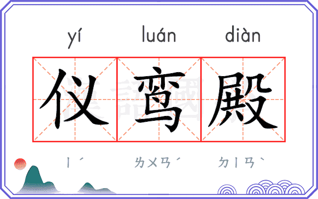 仪鸾殿