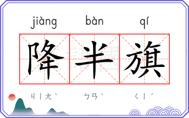 降半旗