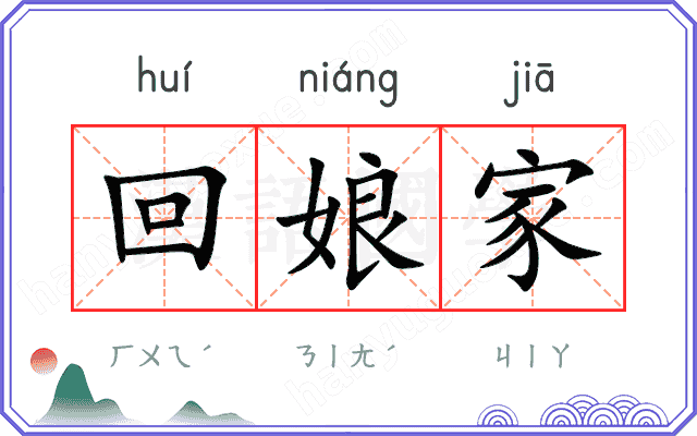 回娘家