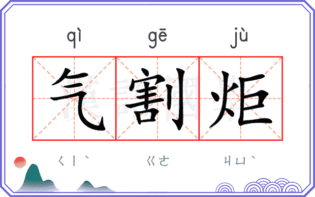 气割炬