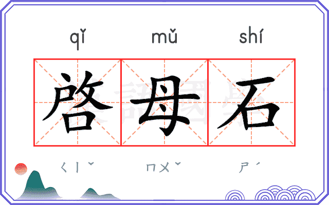 啓母石