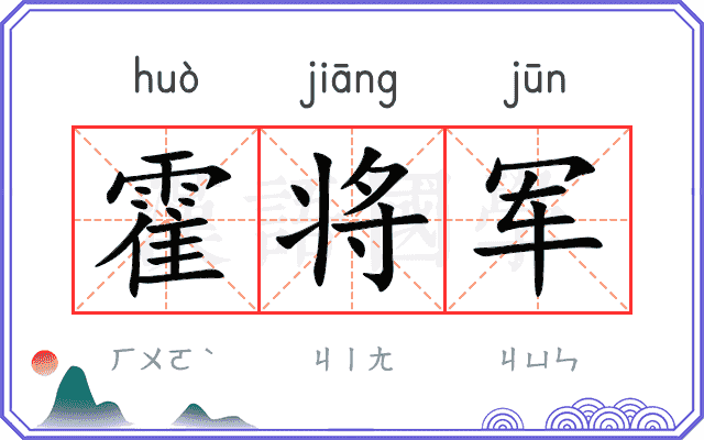 霍将军