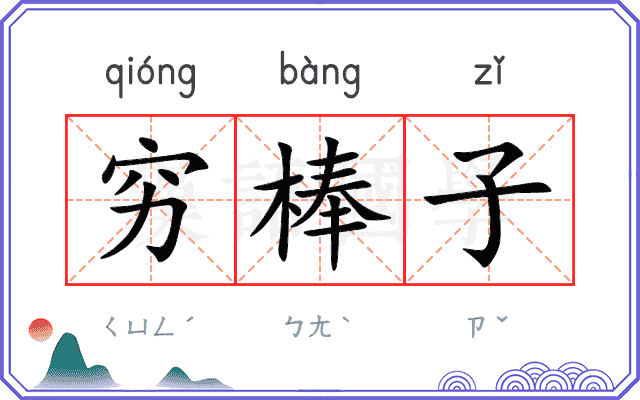 穷棒子