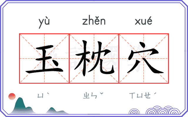 玉枕穴
