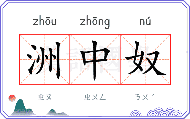 洲中奴