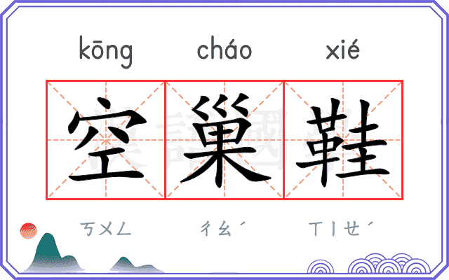 空巢鞋