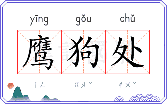 鹰狗处