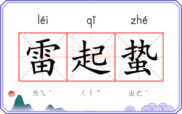 雷起蛰