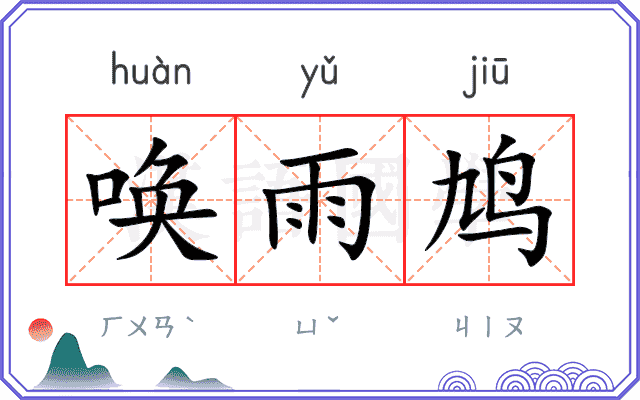 唤雨鸠