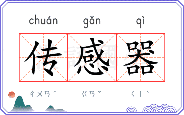 传感器