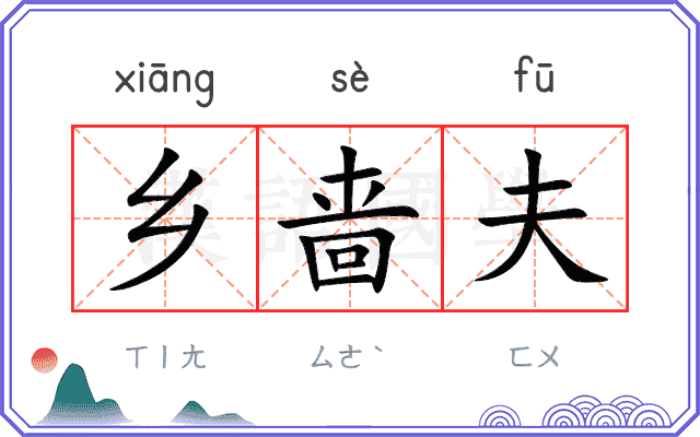 乡啬夫