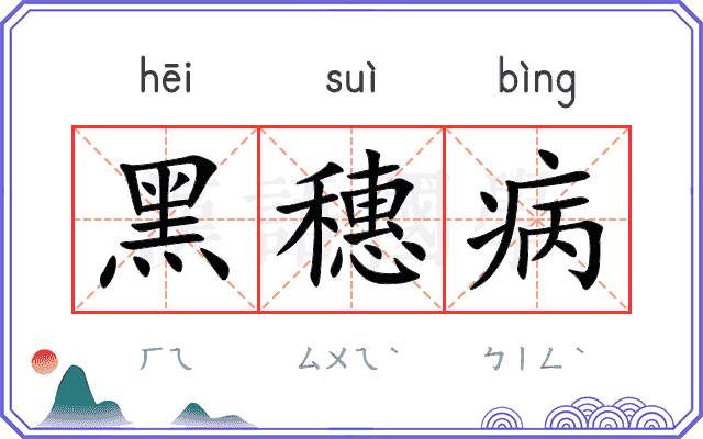 黑穗病