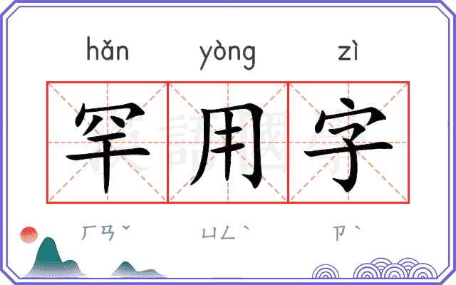 罕用字