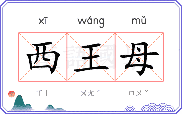 西王母